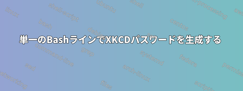 単一のBashラインでXKCDパスワードを生成する