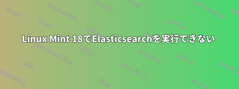 Linux Mint 18でElasticsearchを実行できない