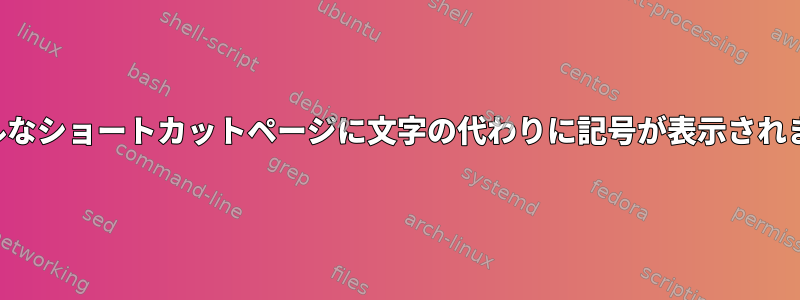 クールなショートカットページに文字の代わりに記号が表示されます。