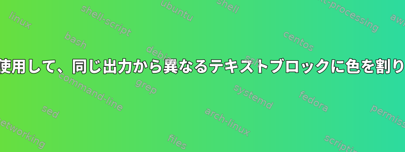 異なる色を使用して、同じ出力から異なるテキストブロックに色を割り当てます。