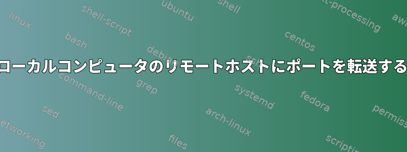 ローカルコンピュータのリモートホストにポートを転送する