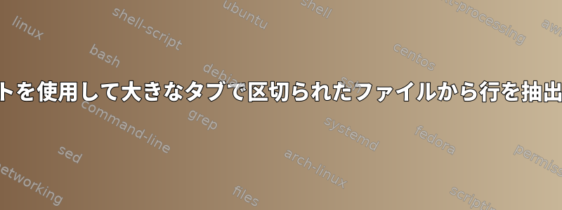 リストを使用して大きなタブで区切られたファイルから行を抽出する