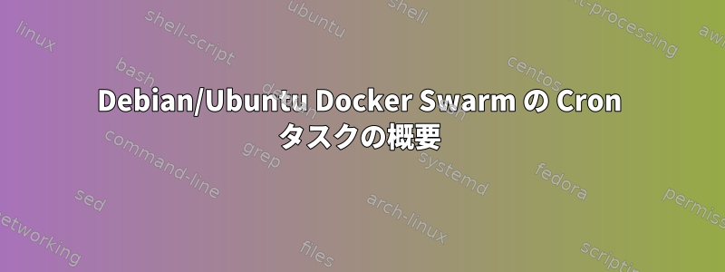 Debian/Ubuntu Docker Swarm の Cron タスクの概要