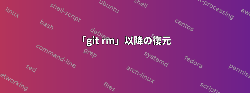 「git rm」以降の復元