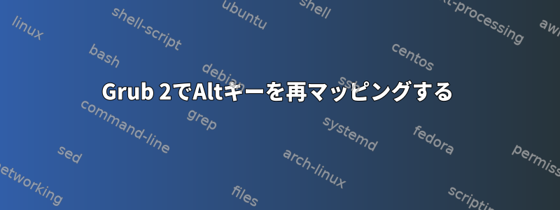 Grub 2でAltキーを再マッピングする