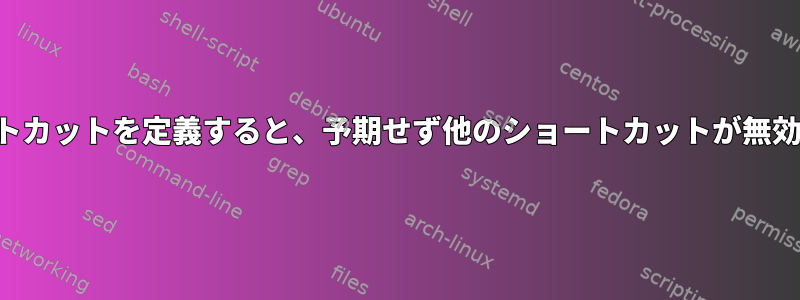 新しいショートカットを定義すると、予期せず他のショートカットが無効になります。