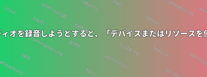 arecordを使用してオーディオを録音しようとすると、「デバイスまたはリソースを使用中」エラーが発生する