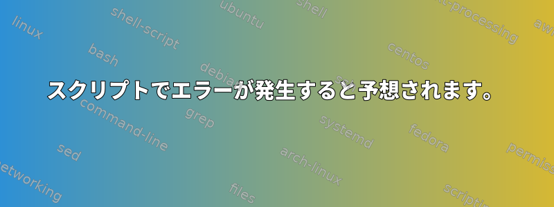 スクリプトでエラーが発生すると予想されます。