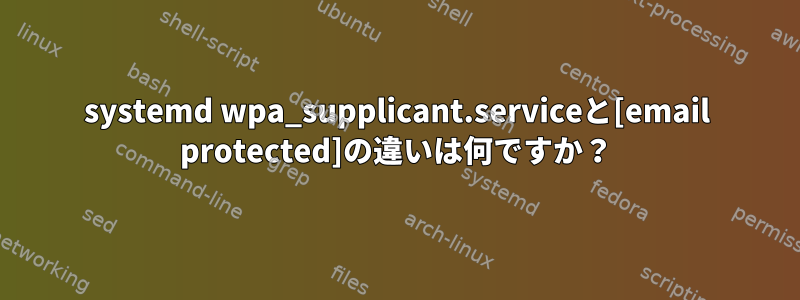 systemd wpa_supplicant.serviceと[email protected]の違いは何ですか？