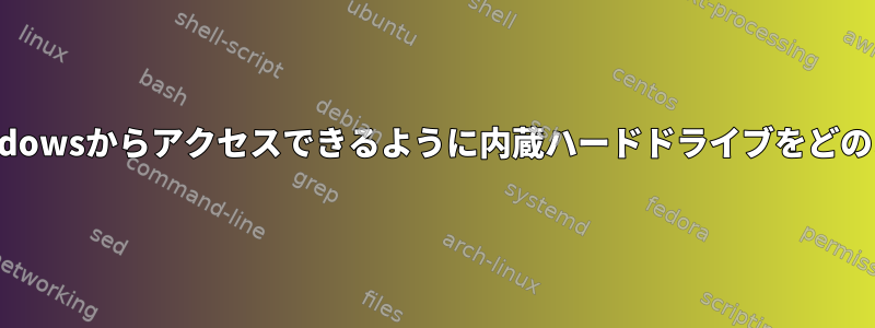 FreeBSD、Linux、およびWindowsからアクセスできるように内蔵ハードドライブをどのようにフォーマットしますか？