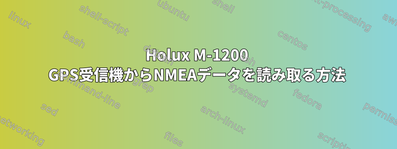 Holux M-1200 GPS受信機からNMEAデータを読み取る方法