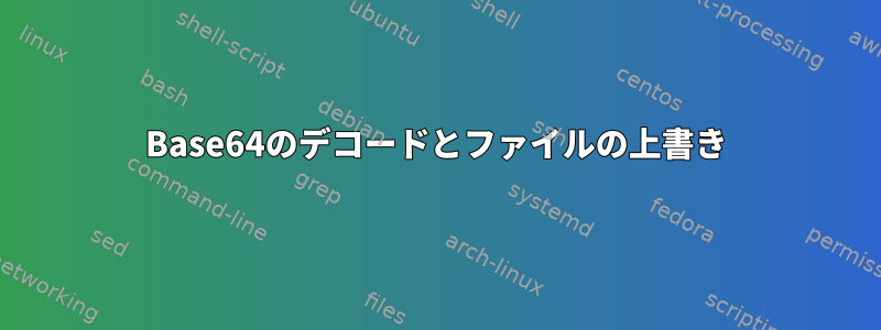 Base64のデコードとファイルの上書き