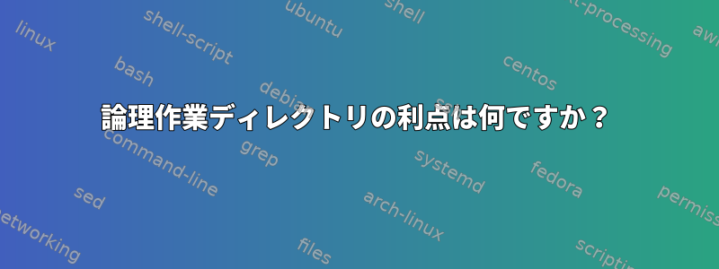 論理作業ディレクトリの利点は何ですか？