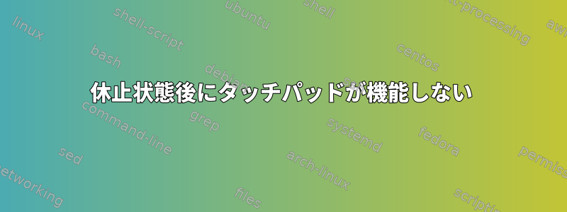 休止状態後にタッチパッドが機能しない