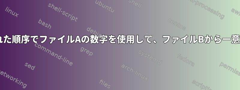 ファイルAで指定された順序でファイルAの数字を使用して、ファイルBから一意のIDを取得します。