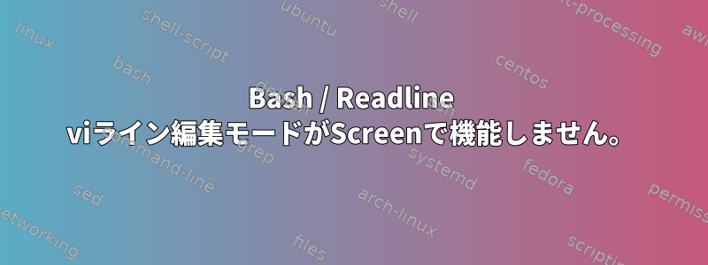 Bash / Readline viライン編集モードがScreenで機能しません。