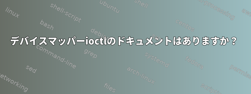 デバイスマッパーioctlのドキュメントはありますか？