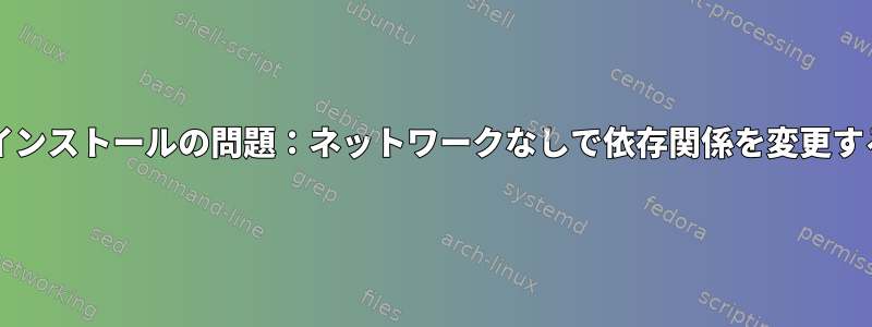 Zeppelinインストールの問題：ネットワークなしで依存関係を変更する方法は？