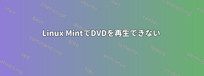 Linux MintでDVDを再生できない