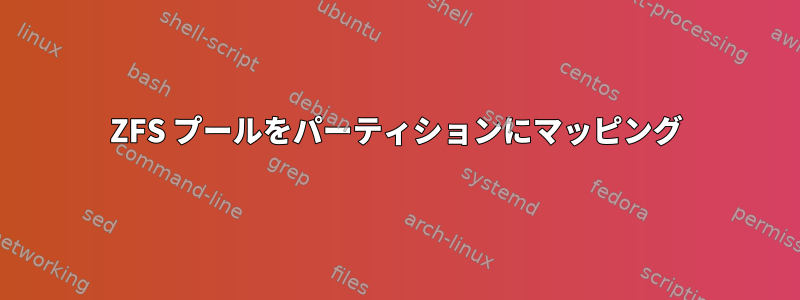 ZFS プールをパーティションにマッピング