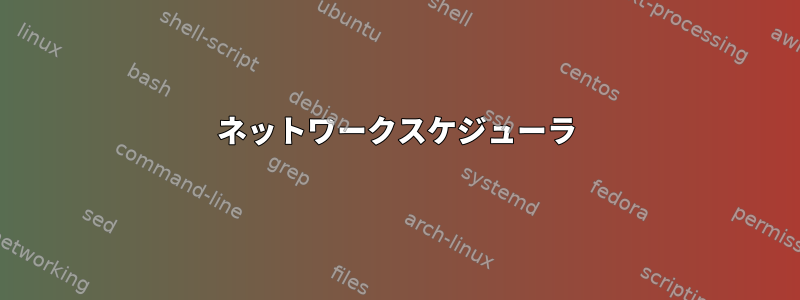 ネットワークスケジューラ