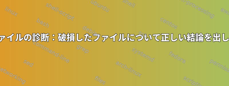 不良セクタファイルの診断：破損したファイルについて正しい結論を出していますか？