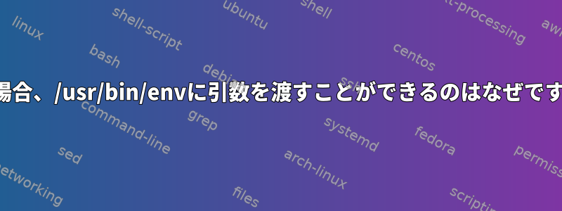 この場合、/usr/bin/envに引数を渡すことができるのはなぜですか？