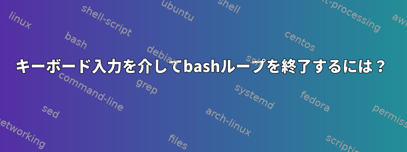 キーボード入力を介してbashループを終了するには？