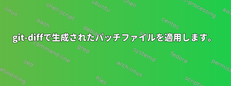 git-diffで生成されたパッチファイルを適用します。