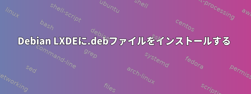 Debian LXDEに.debファイルをインストールする