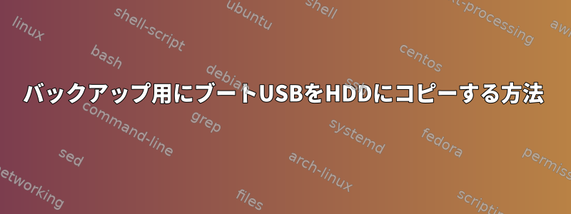 バックアップ用にブートUSBをHDDにコピーする方法