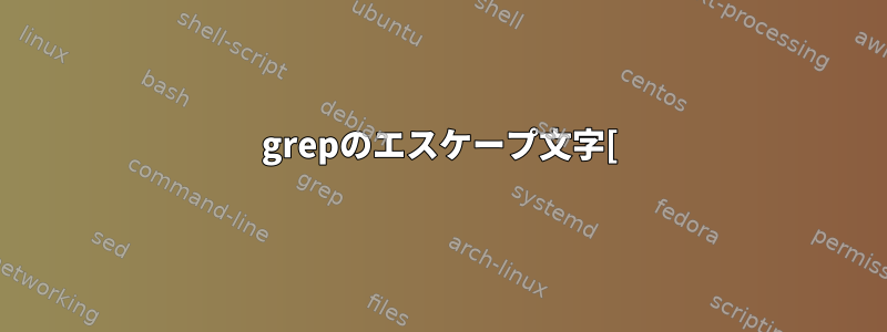 grepのエスケープ文字[