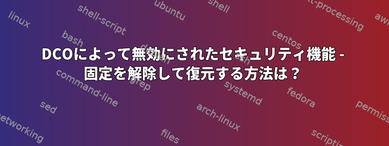 DCOによって無効にされたセキュリティ機能 - 固定を解除して復元する方法は？