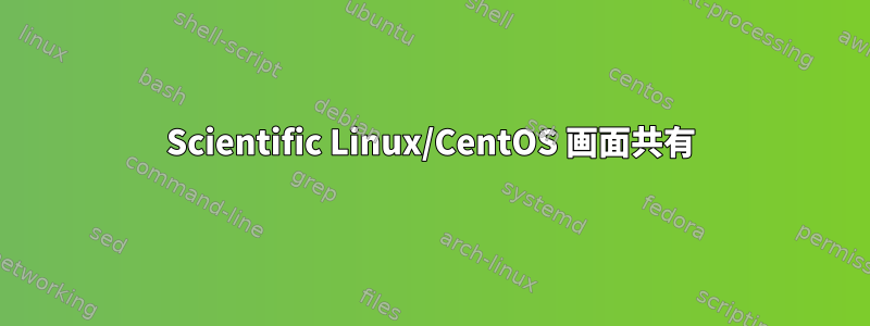 Scientific Linux/CentOS 画面共有