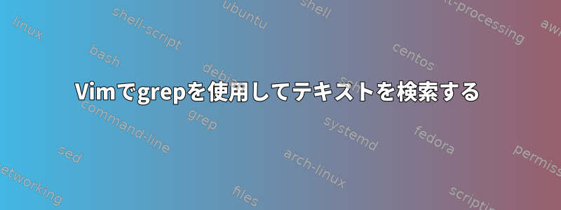 Vimでgrepを使用してテキストを検索する