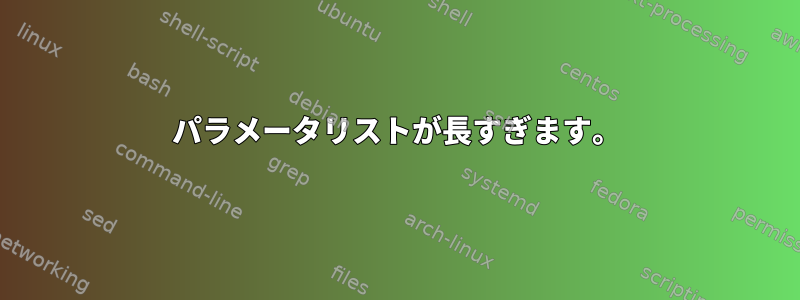 パラメータリストが長すぎます。