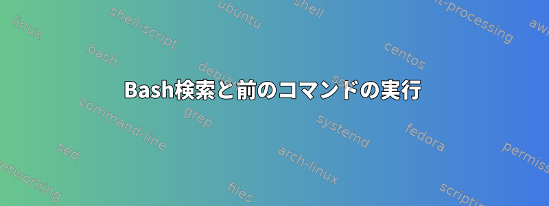 Bash検索と前のコマンドの実行