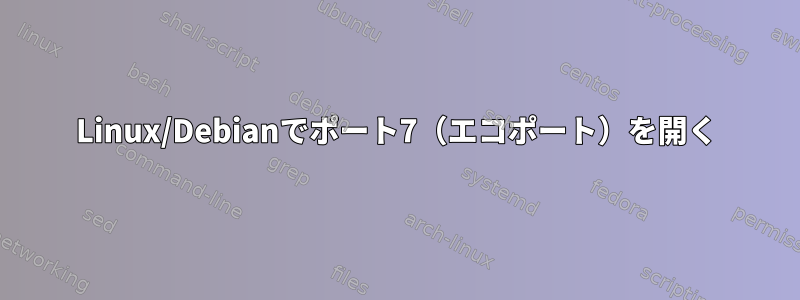 Linux/Debianでポート7（エコポート）を開く