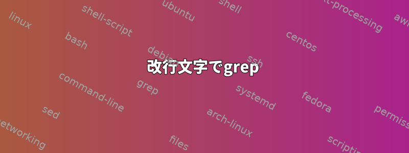 改行文字でgrep