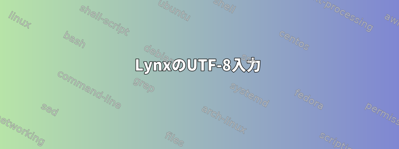 LynxのUTF-8入力