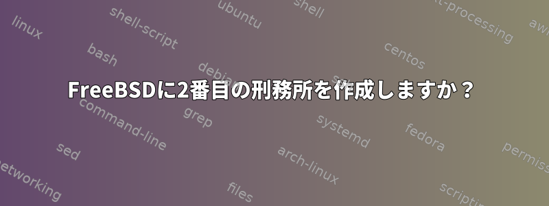 FreeBSDに2番目の刑務所を作成しますか？