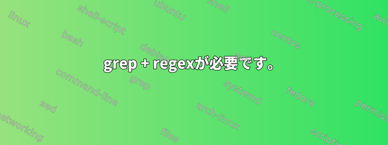 grep + regexが必要です。