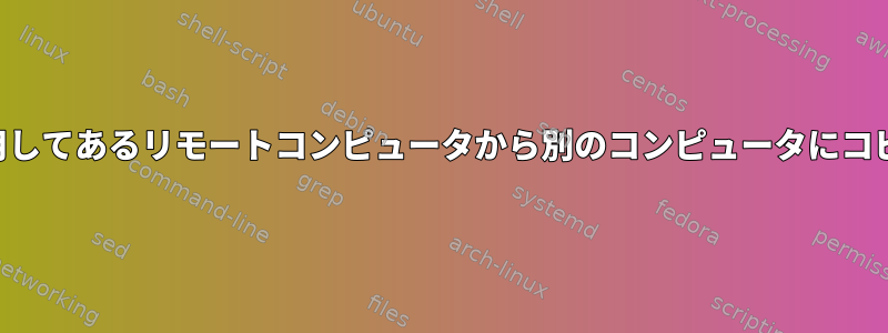 smbclientを使用してあるリモートコンピュータから別のコンピュータにコピーできますか？