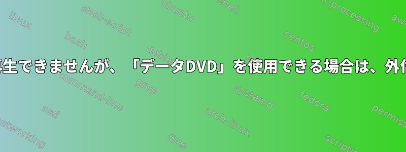 DVDムービーは再生できませんが、「データDVD」を使用できる場合は、外付けDVDドライブ