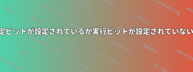 ディレクトリに固定ビットが設定されているが実行ビットが設定されていないのはなぜですか？