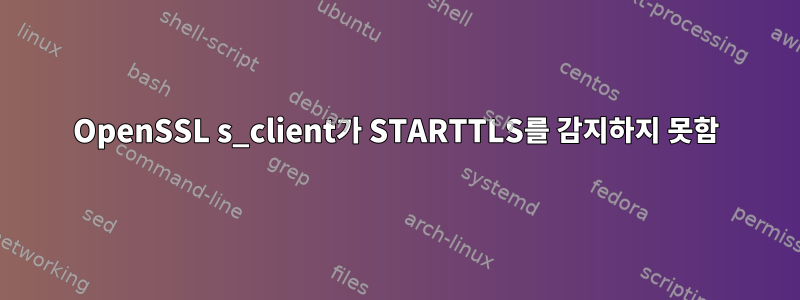 OpenSSL s_client가 STARTTLS를 감지하지 못함