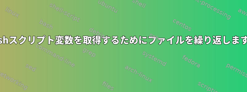 bashスクリプト変数を取得するためにファイルを繰り返します。