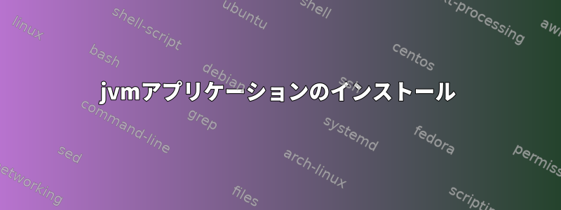 jvmアプリケーションのインストール