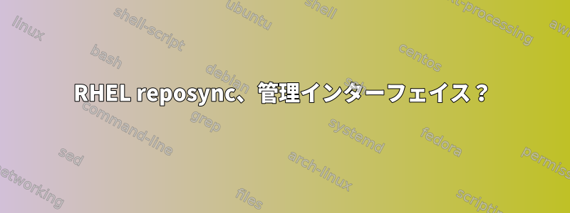 RHEL reposync、管理インターフェイス？