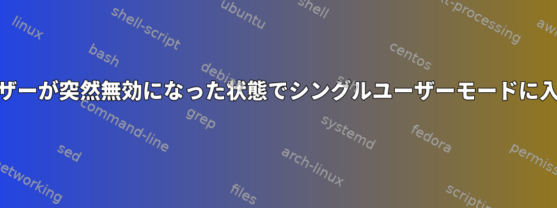 rootユーザーが突然無効になった状態でシングルユーザーモードに入るには？